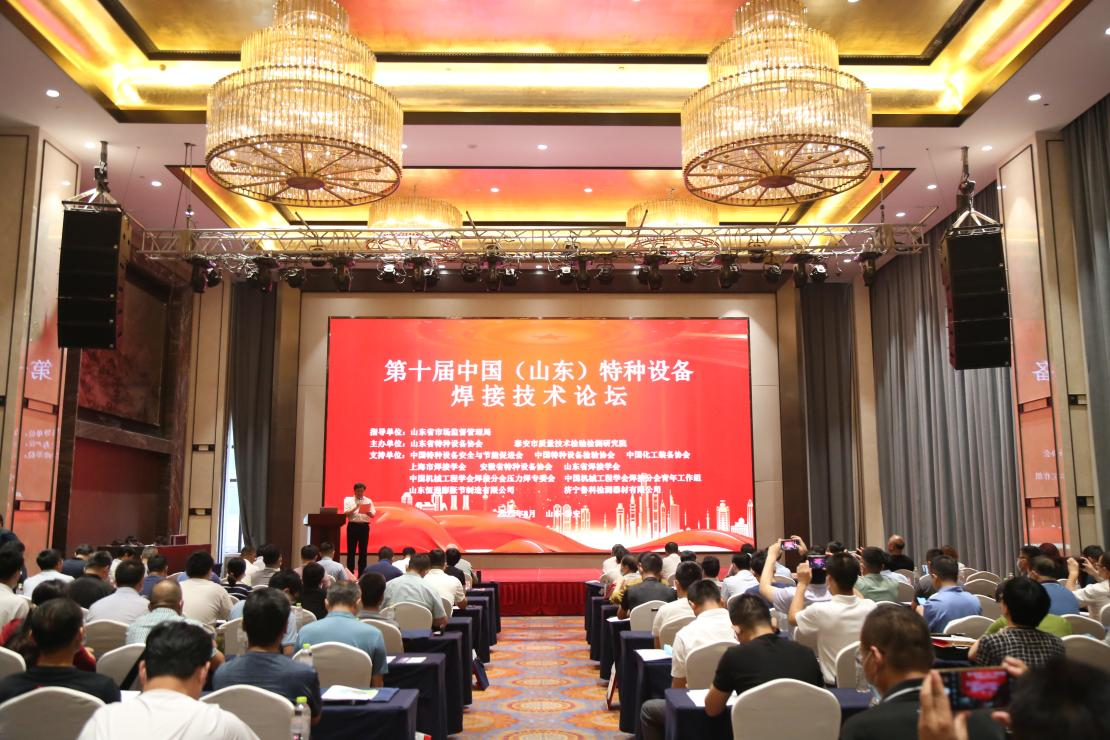 第十届中国（山东）特种设备焊接技术论坛在山东泰安成功举办